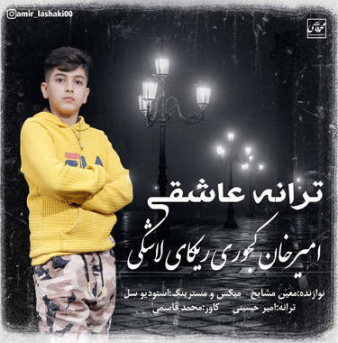 امیرخان کجوری ترانه عشق